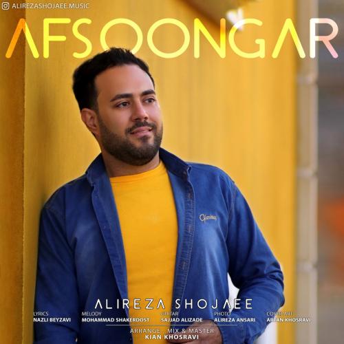 علیرضا شجاعی افسونگر